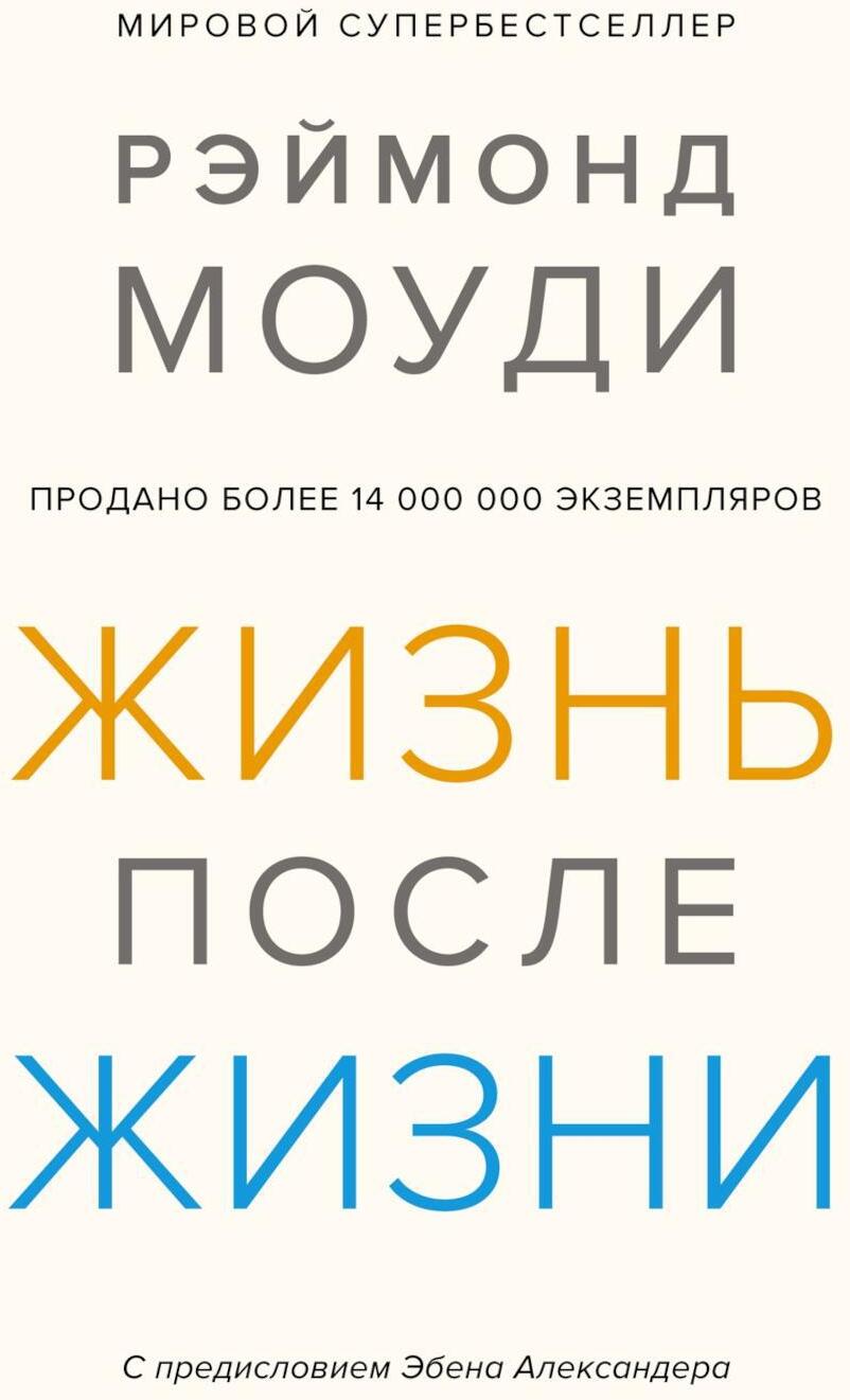 Жизнь после жизни: Исследование феномена продолжения жизни после смерти тела