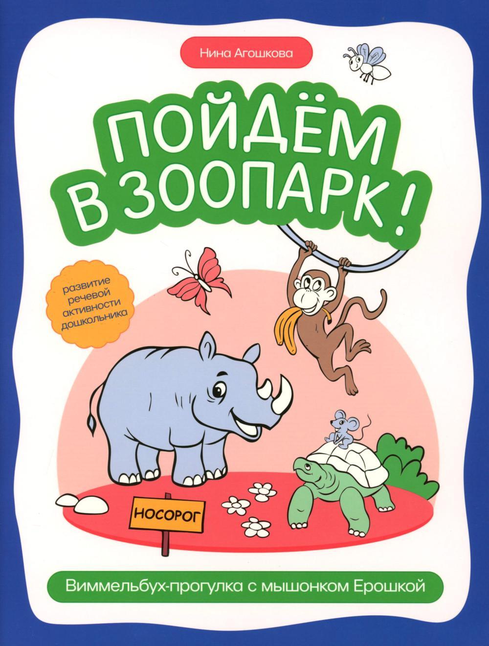 Пойдем в зоопарк: виммельбух-прогулка с мышонком Ерошкой
