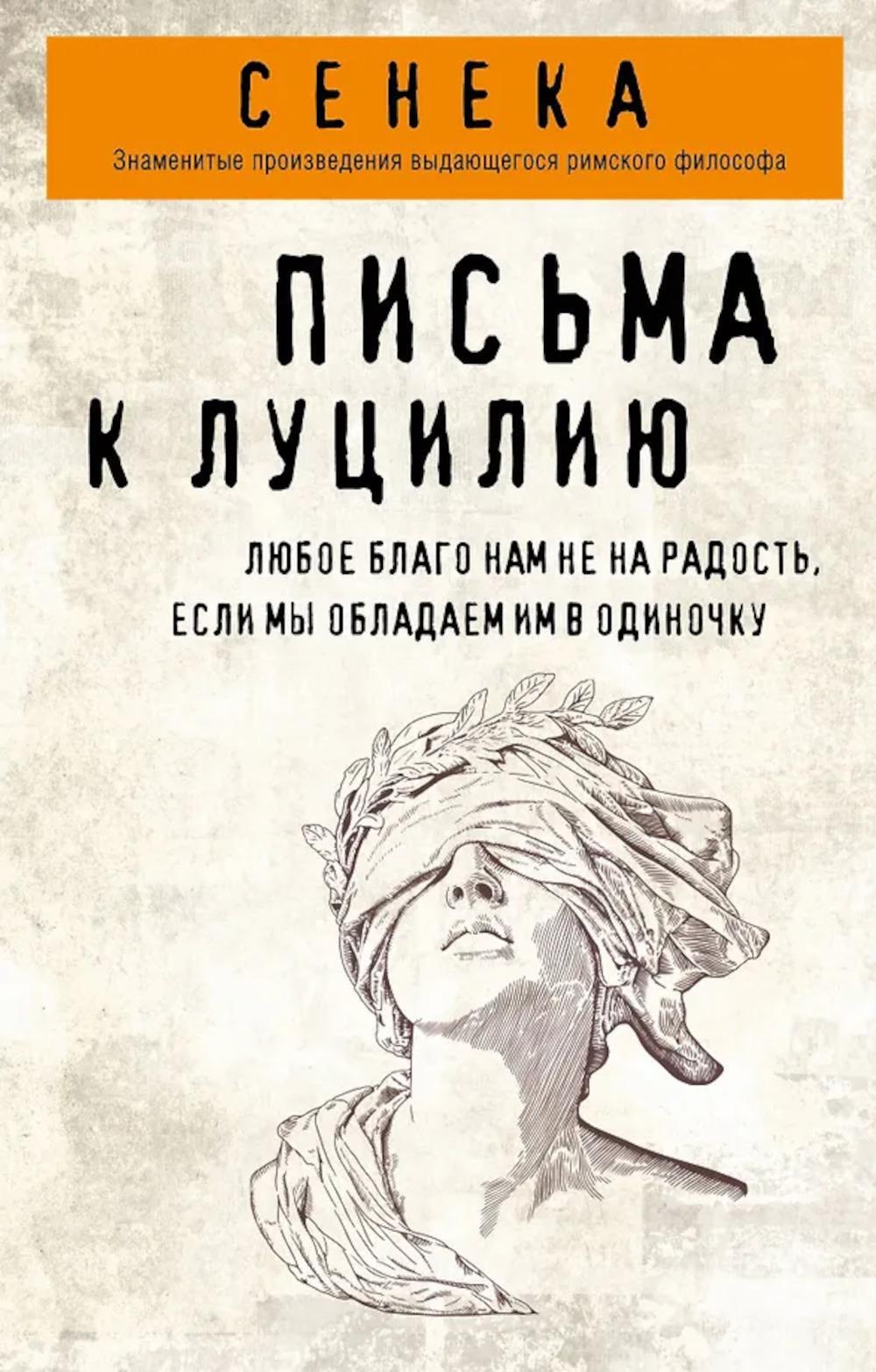 Письма к Луцилию