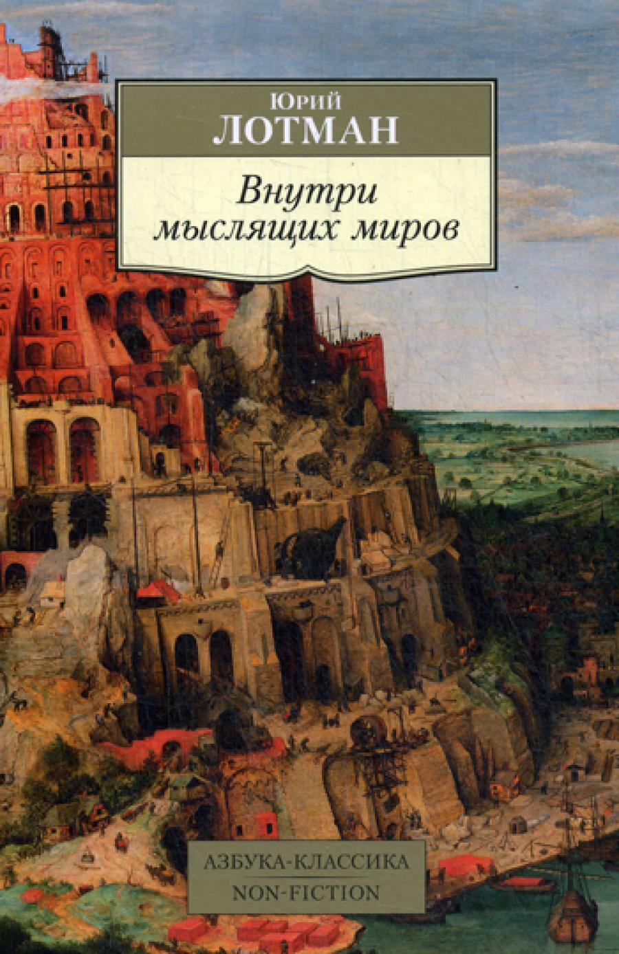 Внутри мыслящих миров