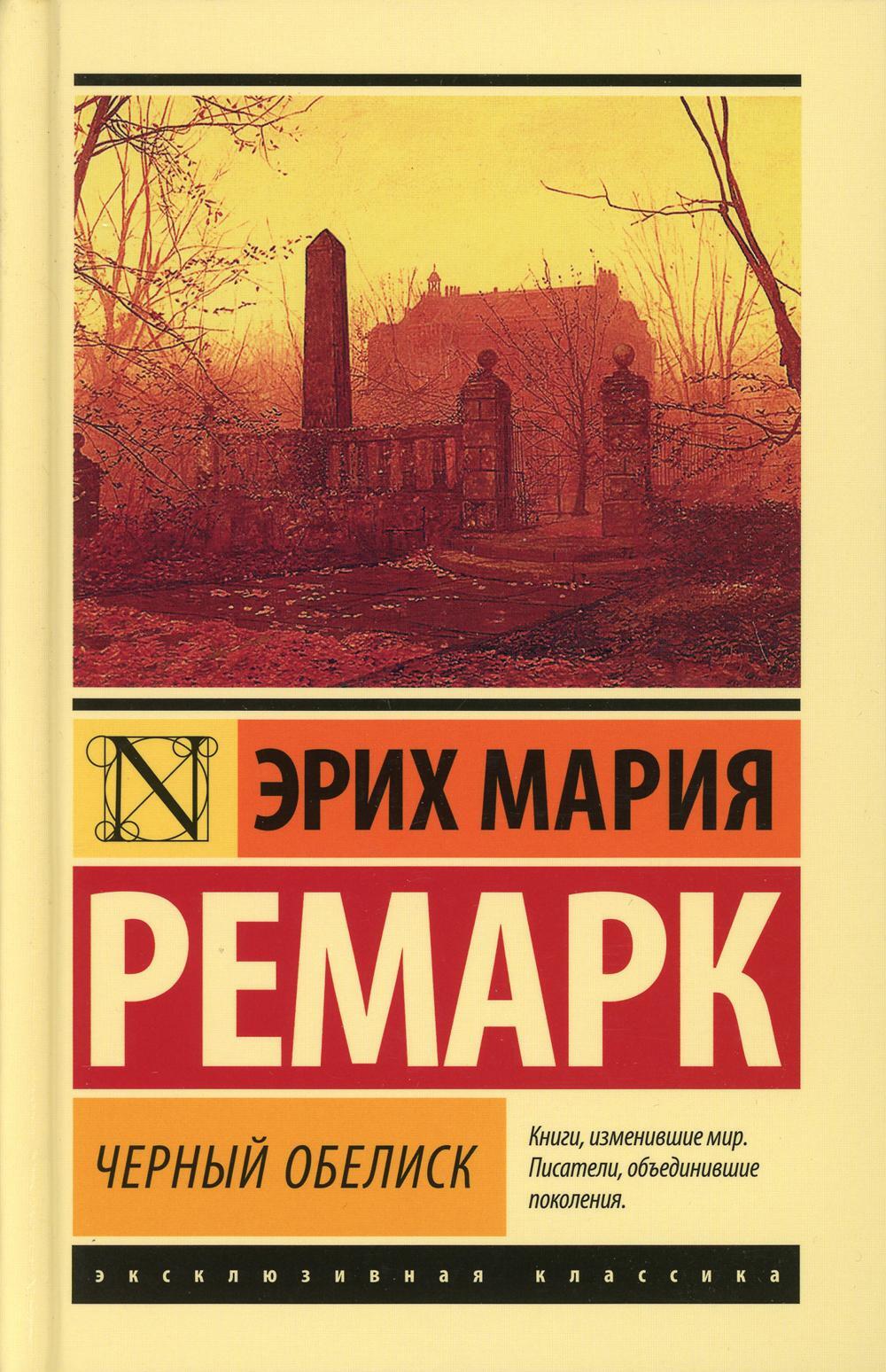 Черный обелиск: роман