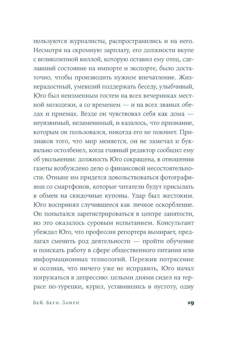 Бей. Беги. Замри