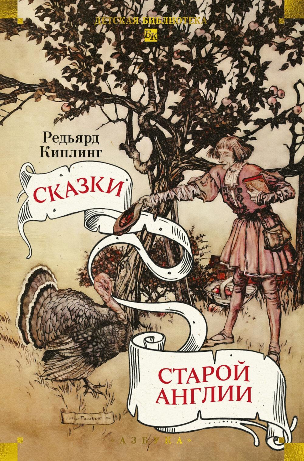 Сказки старой Англии: рассказы, сказки