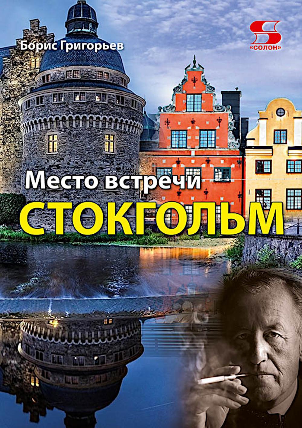 Место встречи - Стокгольм