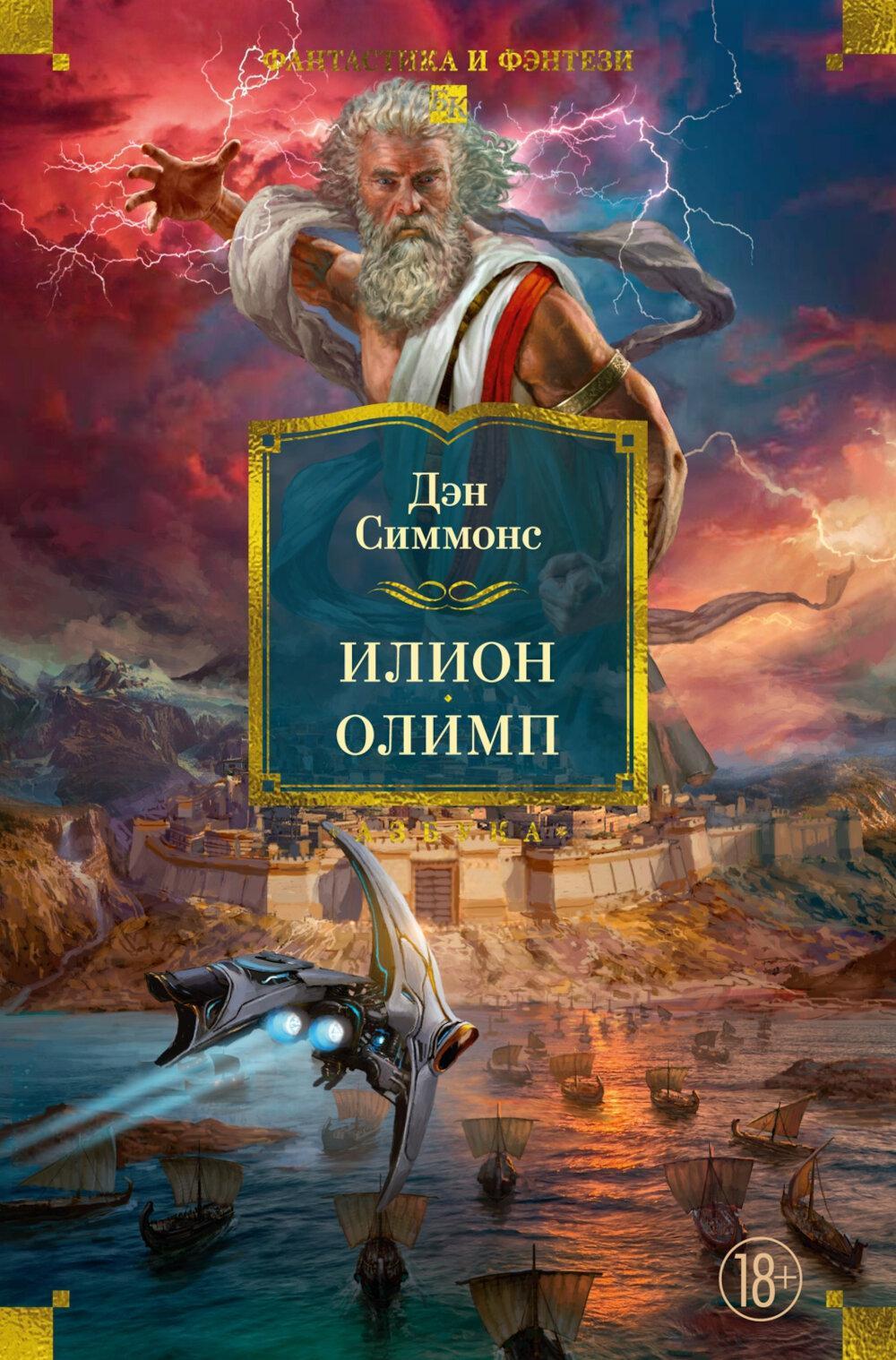 Илион; Олимп: романы