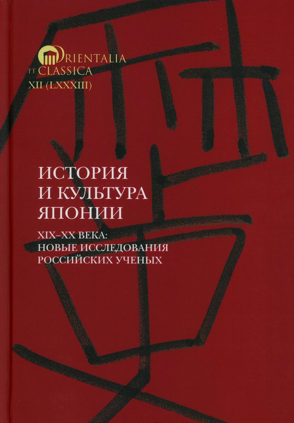 История и культура Японии. XIX-XX века: новые исследования российских ученых  Сост. и отв. ред. А.Н. Мещеряков