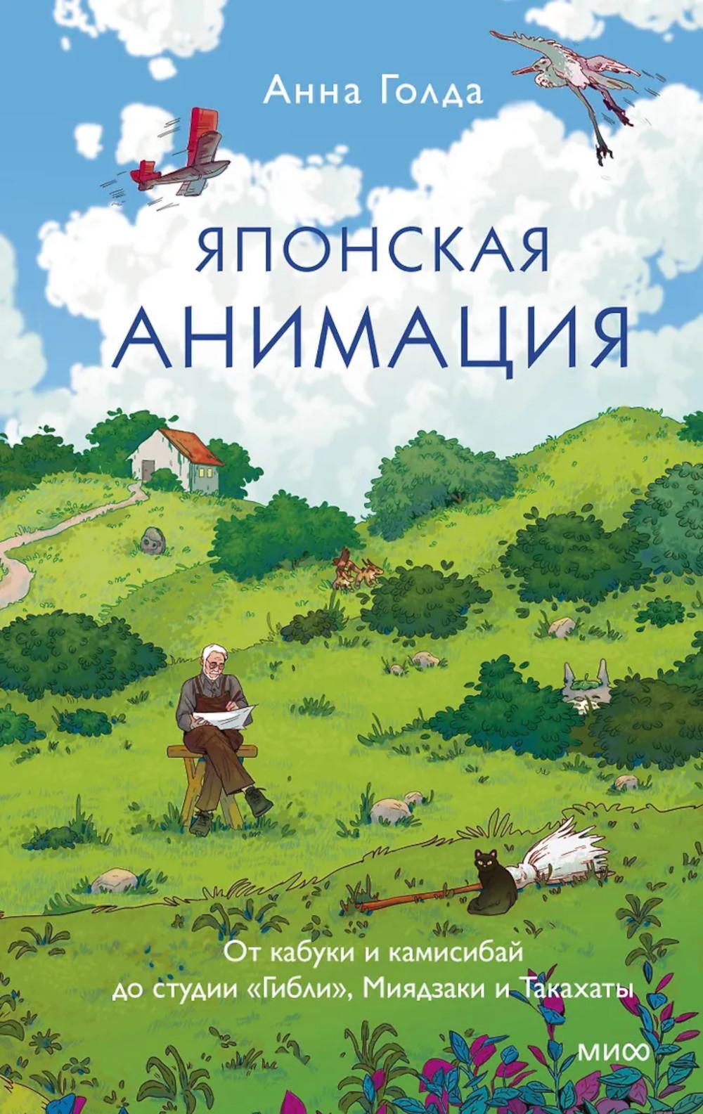 Японская анимация. От кабуки и камисибай до студии "Гибли", Миядзаки и Такахаты