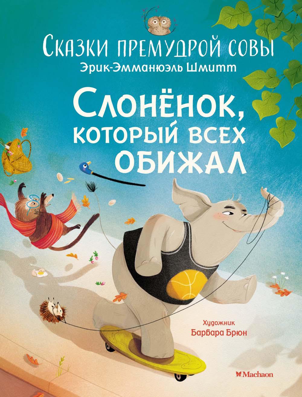 Слоненок, который всех обижал. Сказки премудрой совы