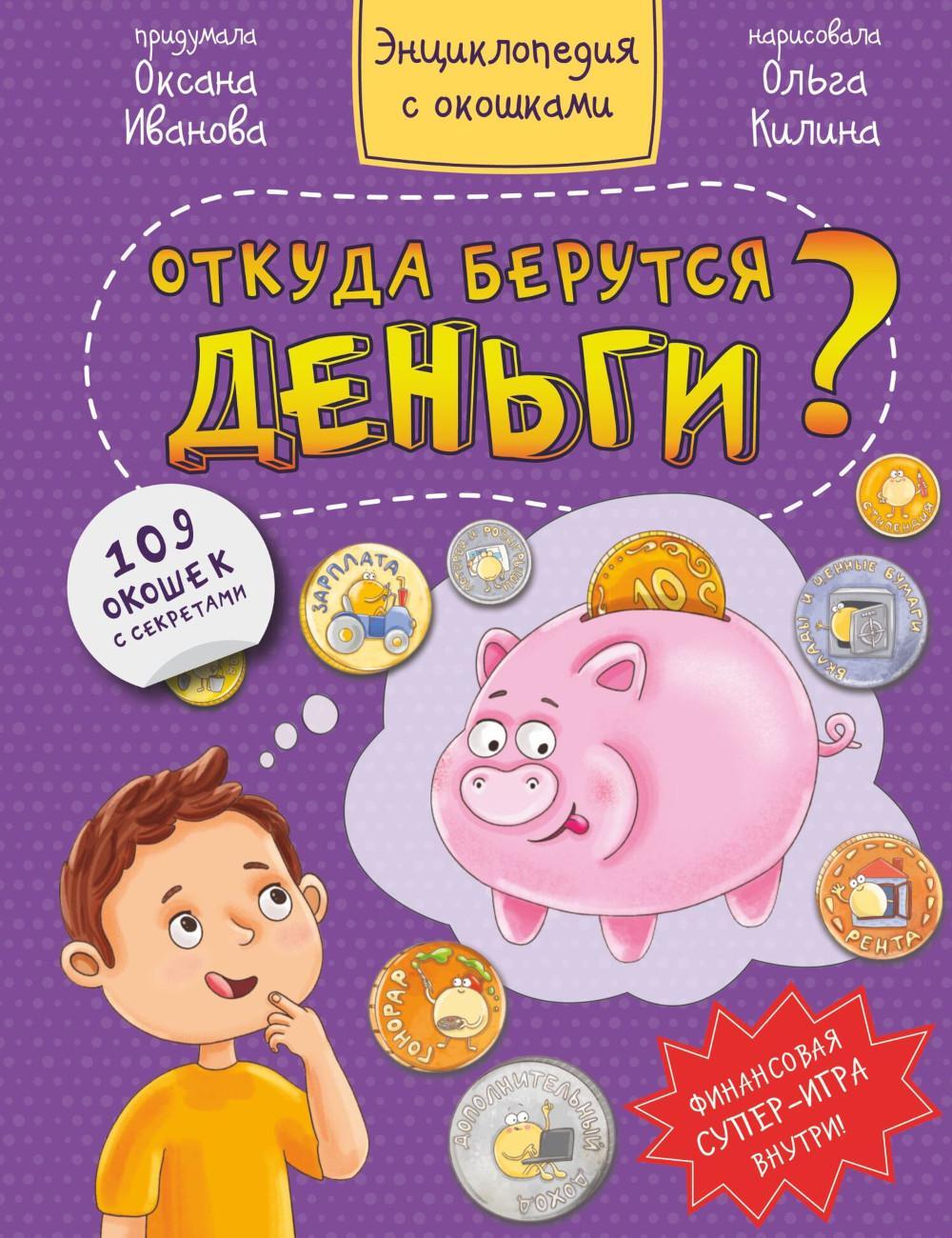 Откуда берутся деньги? Энциклопедия с окошками
