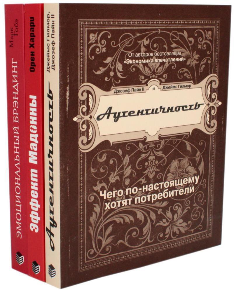 Эмоциональный маркетинг. Аутентичность; Эффект Мадонны; Эмоциональный брэндинг (комплект из 3-х книг)