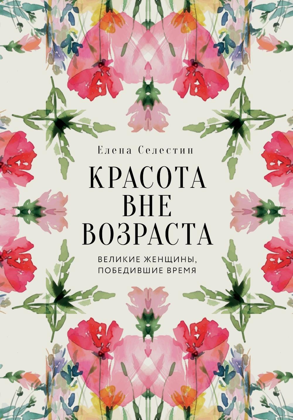 Красота вне возраста. Великие женщины, победившие время