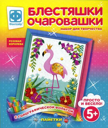 Блестяшки очаровашки. Розовая королева (набор для творчества)
