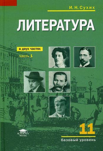 Литература (базовый уровень): учебник для 11 класса. В 2 ч. Ч. 1