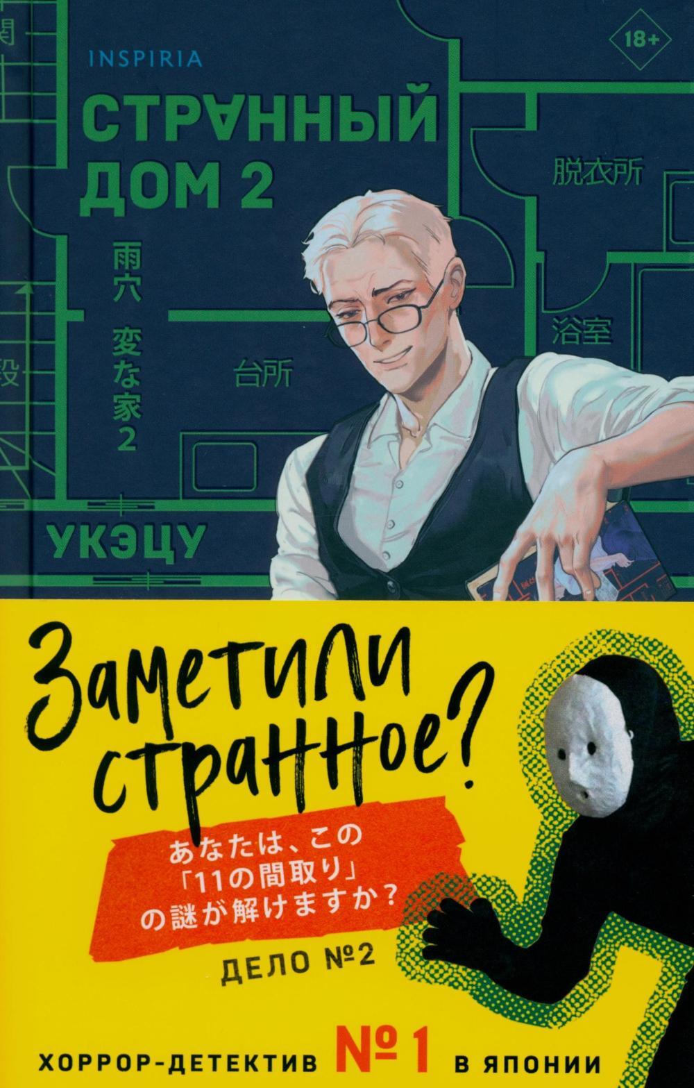 Странный дом 2