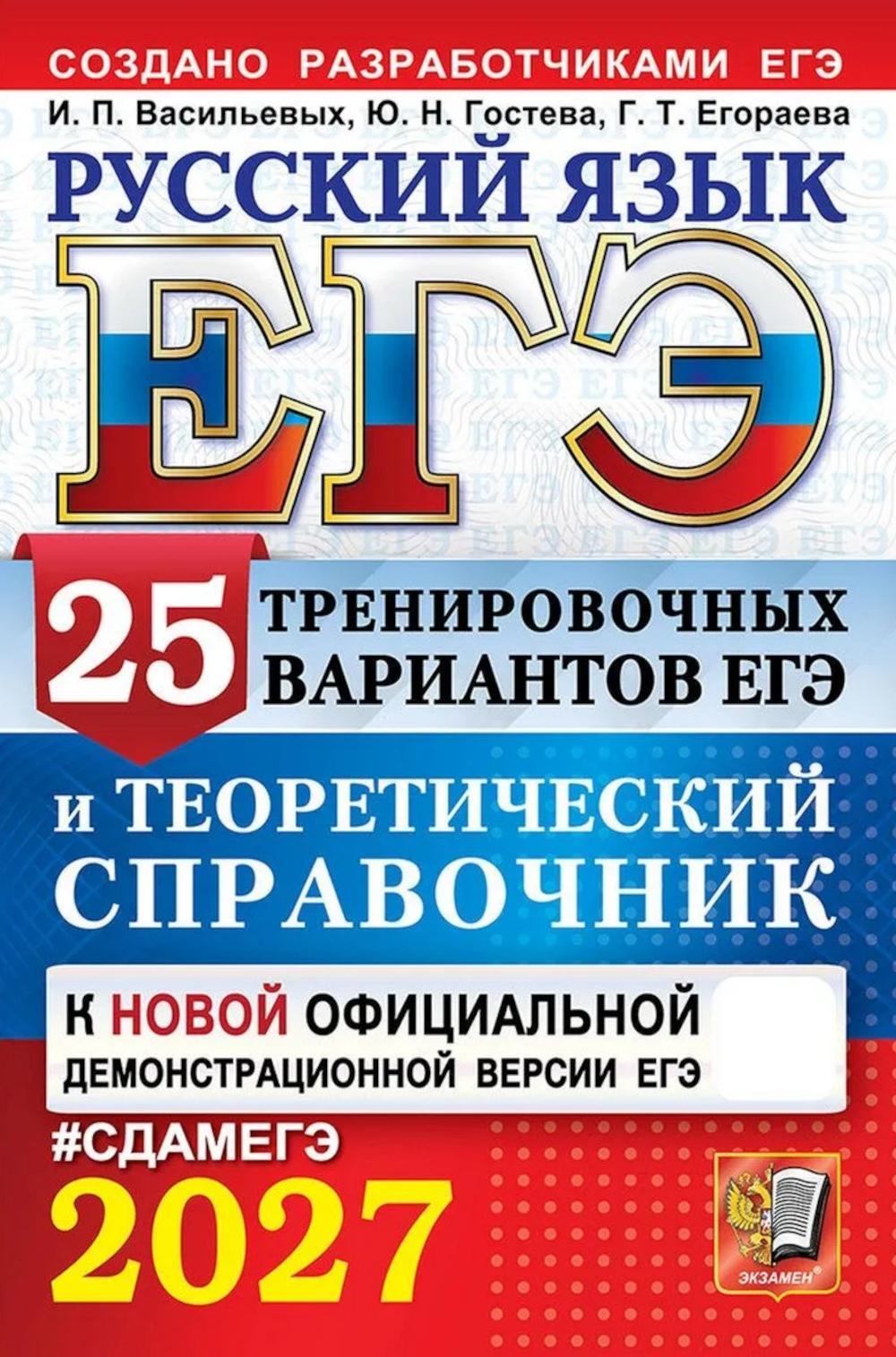 ЕГЭ 2027. Русский язык. 25 тренировочных вариантов ЕГЭ и теоретический справочник