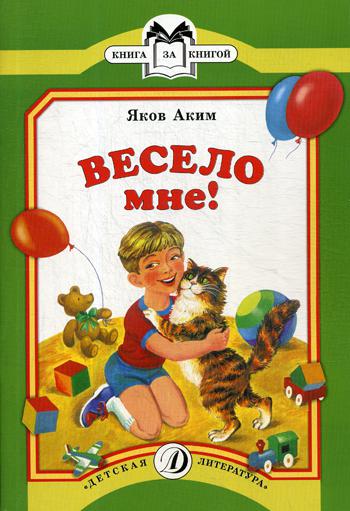 Весело мне: стихи