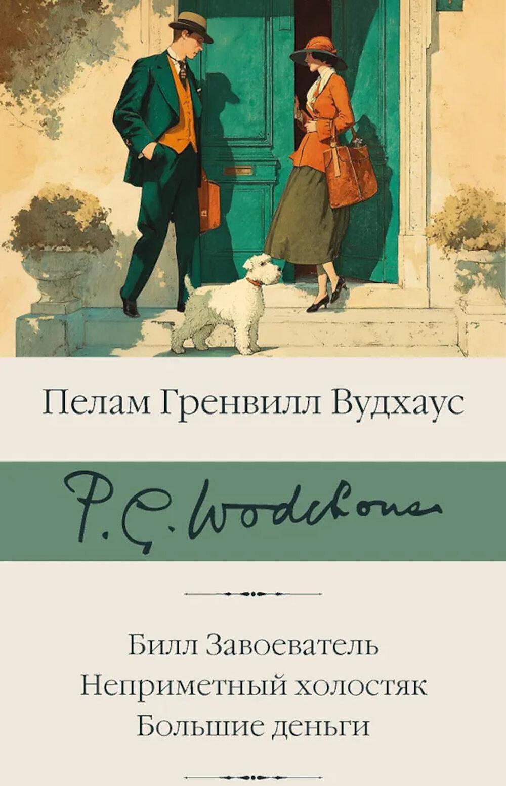 Билл Завоеватель; Неприметный холостяк; Большие деньги: сборник