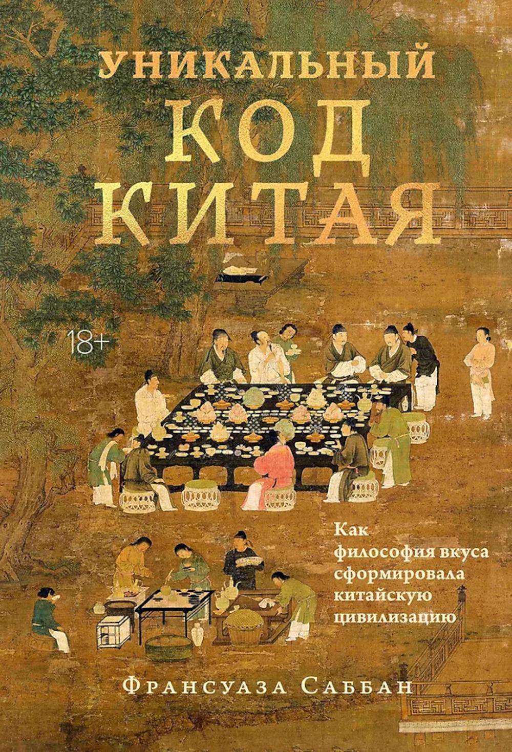 Уникальный код Китая. Как философия вкуса сформировала китайскую цивилизацию