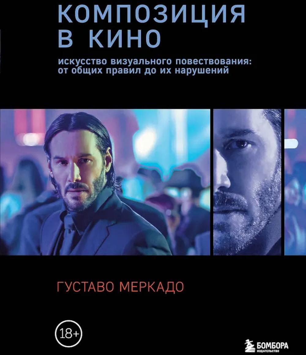 Композиция в кино. Искусство визуального повествования: от общих правил до их нарушений