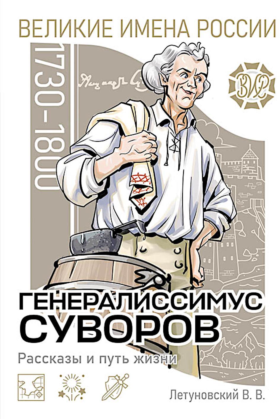 Генералиссимус Суворов. Рассказы и путь жизни