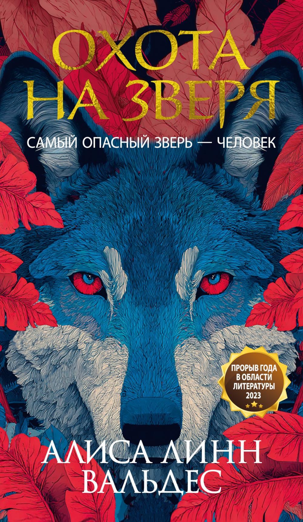 Охота на зверя: роман