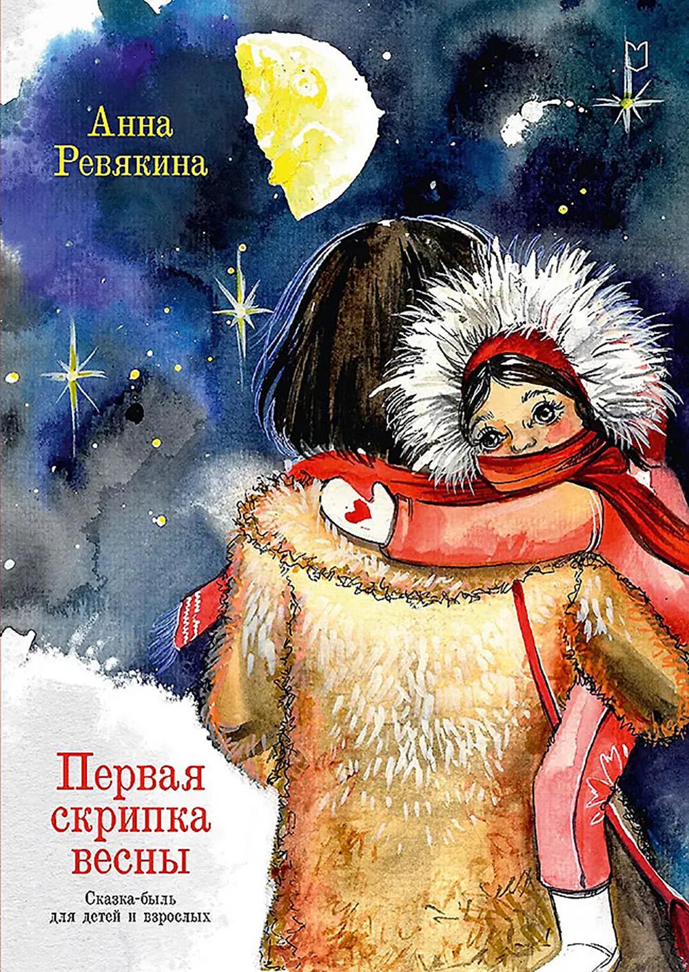 Первая скрипка весны. Сказка-быль для детей и взрослых