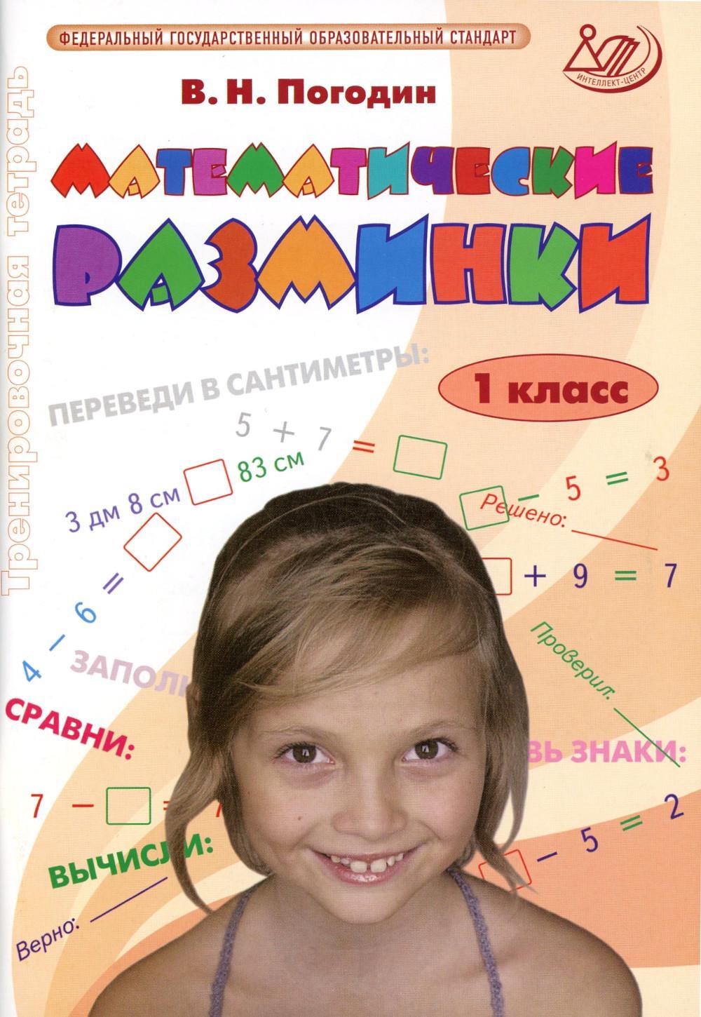 Математические разминки. 1 кл.: Тренировочная тетрадь