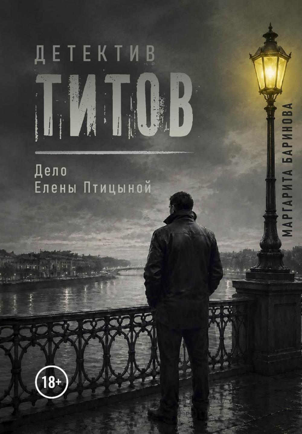 Детектив Титов Дело Елены Птицыной