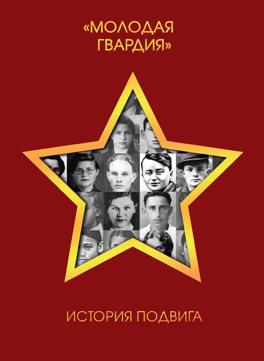 Молодая гвардия. История подвига