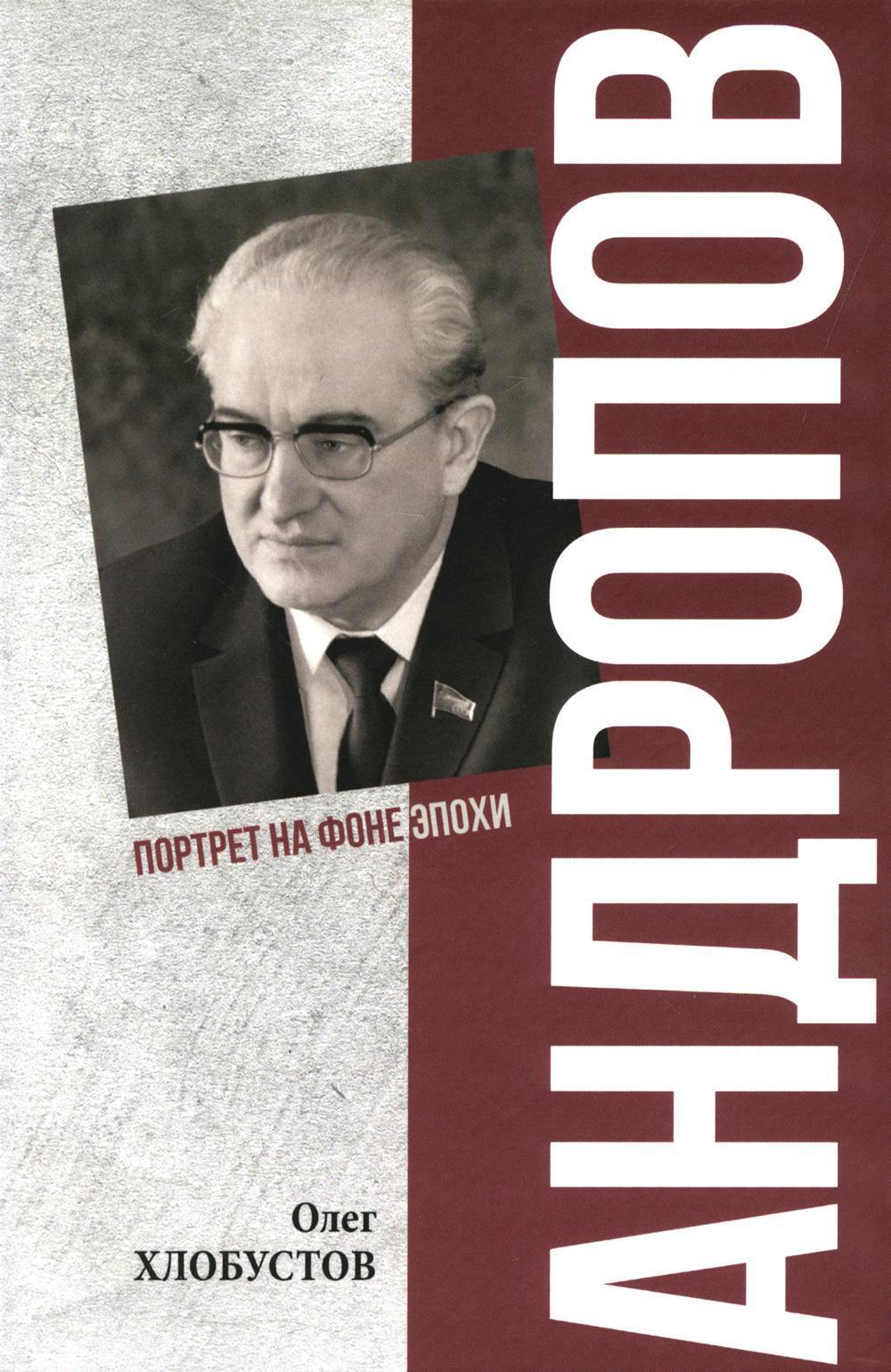 Андропов. 30 лет из жизни Генерального секретаря ЦК КПСС