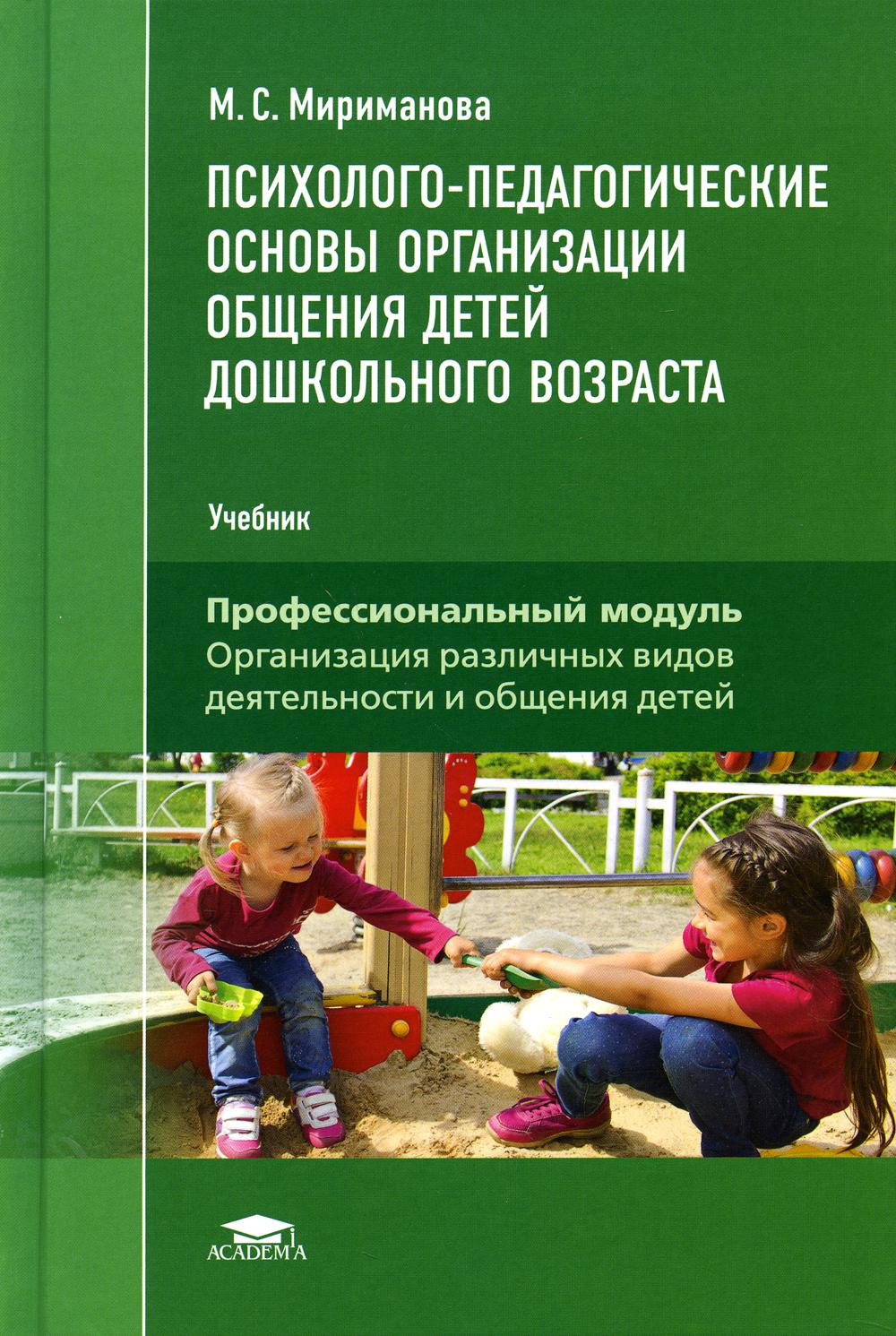 Психолого-педагогические основы  организации общения  детей дошкольного возраста: Учебник. 3-е изд., стер