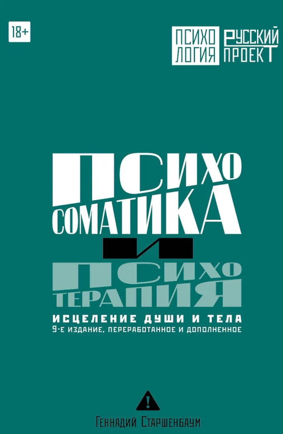 Психосоматика и психотерапия. Исцеление души и тела. 9-е изд., перераб. и доп