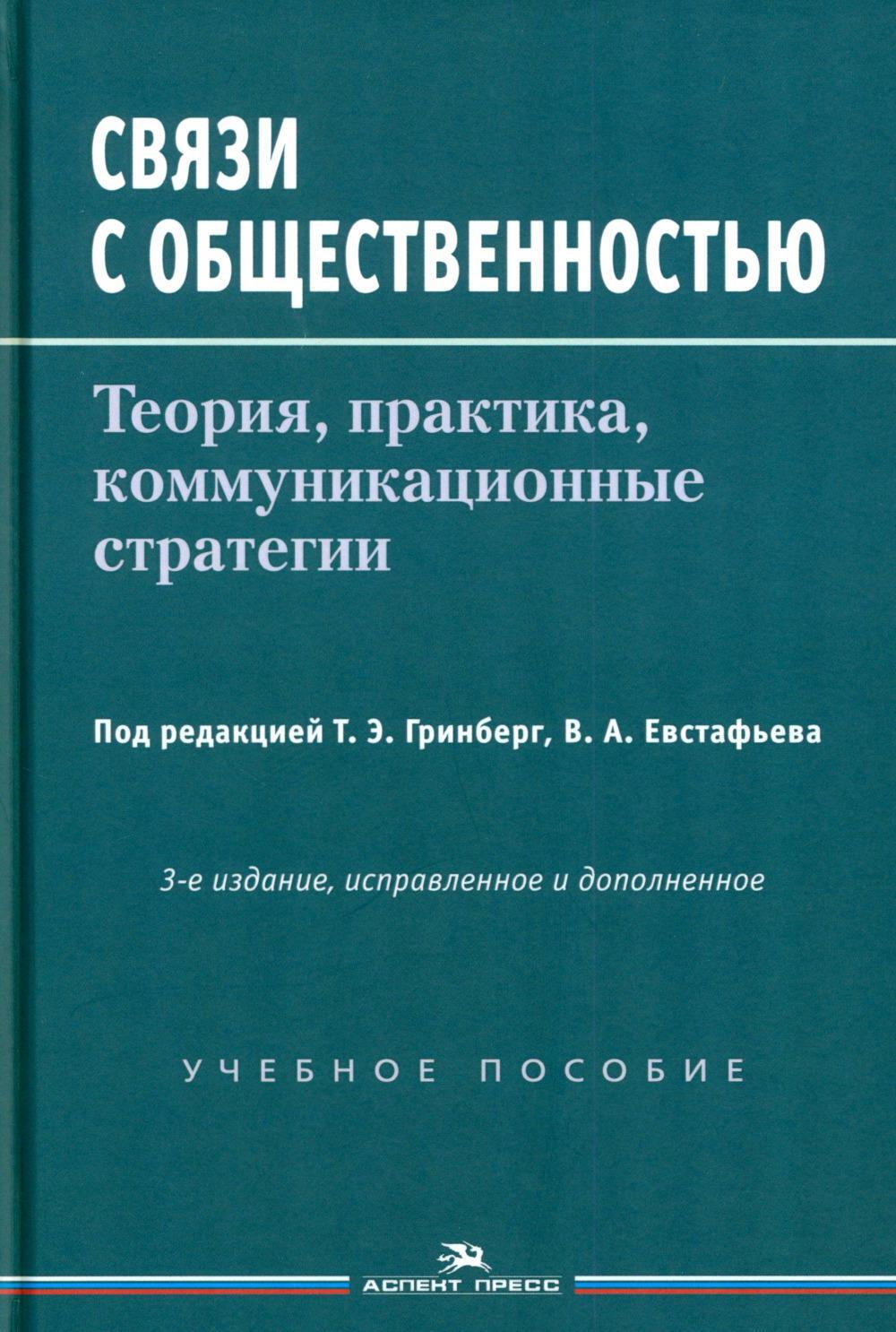Связи с общественностью: Теория, практика, коммуникационные стратегии: Учебное пособие. 3-е изд., испр.