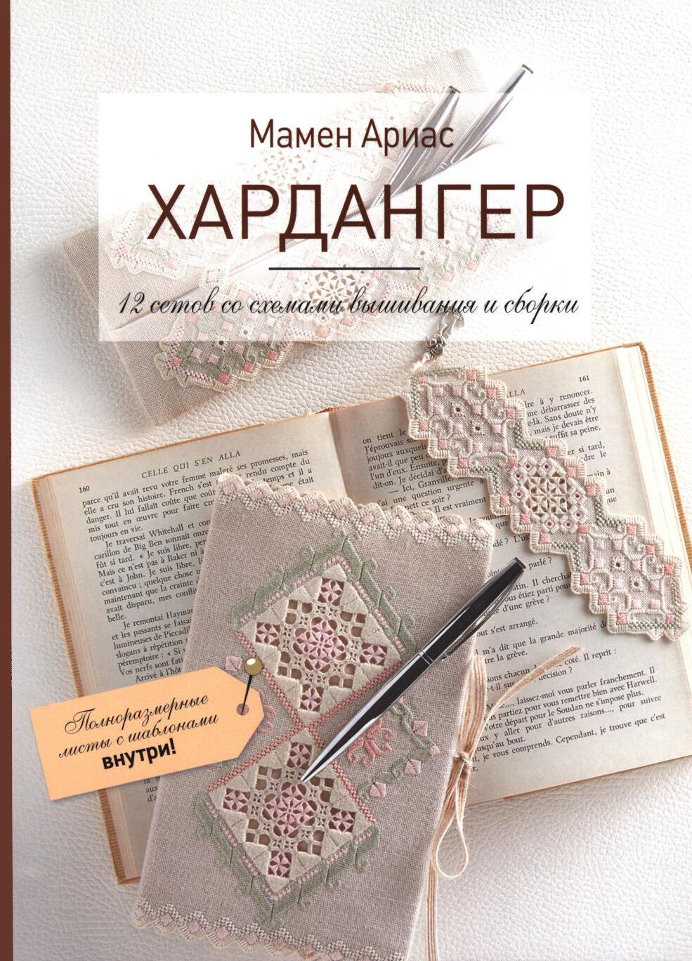Хардангер.12 сетов со схемами вышивания и сборки