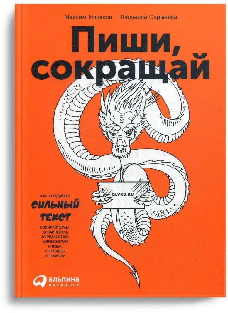 Пиши, сокращай: Как создавать сильный текст. 3-е изд