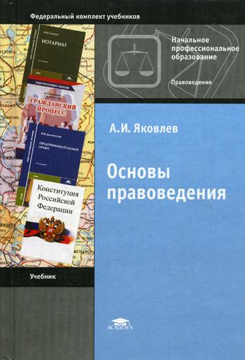 Основы правоведения. 11-е изд., стер