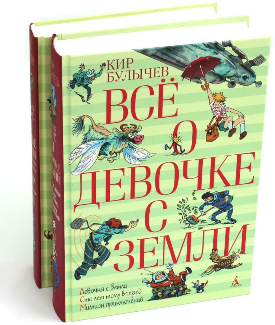 Все о девочке с Земли: повести и Приключения продолжаются: В 2-х кн