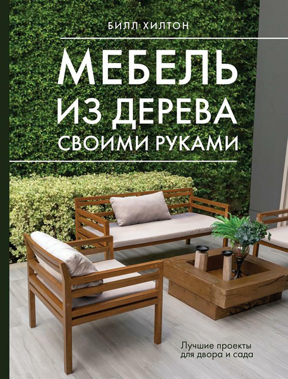 Мебель из дерева своими руками. Лучшие проекты для двора и сада
