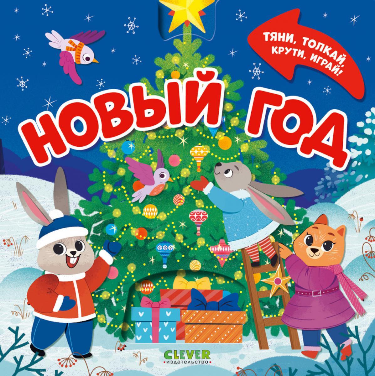 Новый год. Тяни, толкай, крути, играй!