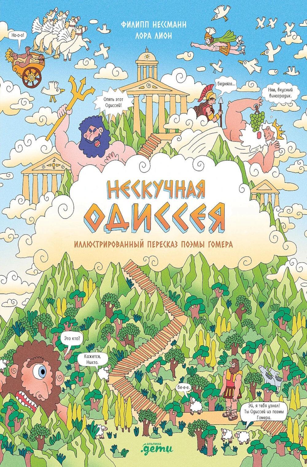 Нескучная Одиссея. Иллюстрированный пересказ поэмы Гомера