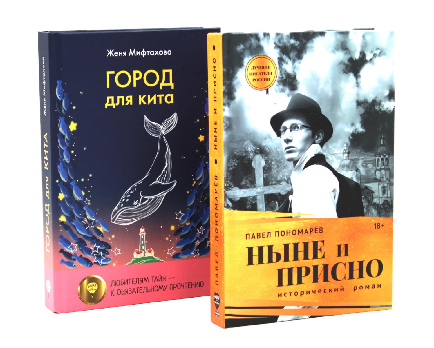 Ныне и присно; Город для кита (комплект из 2-х книг)