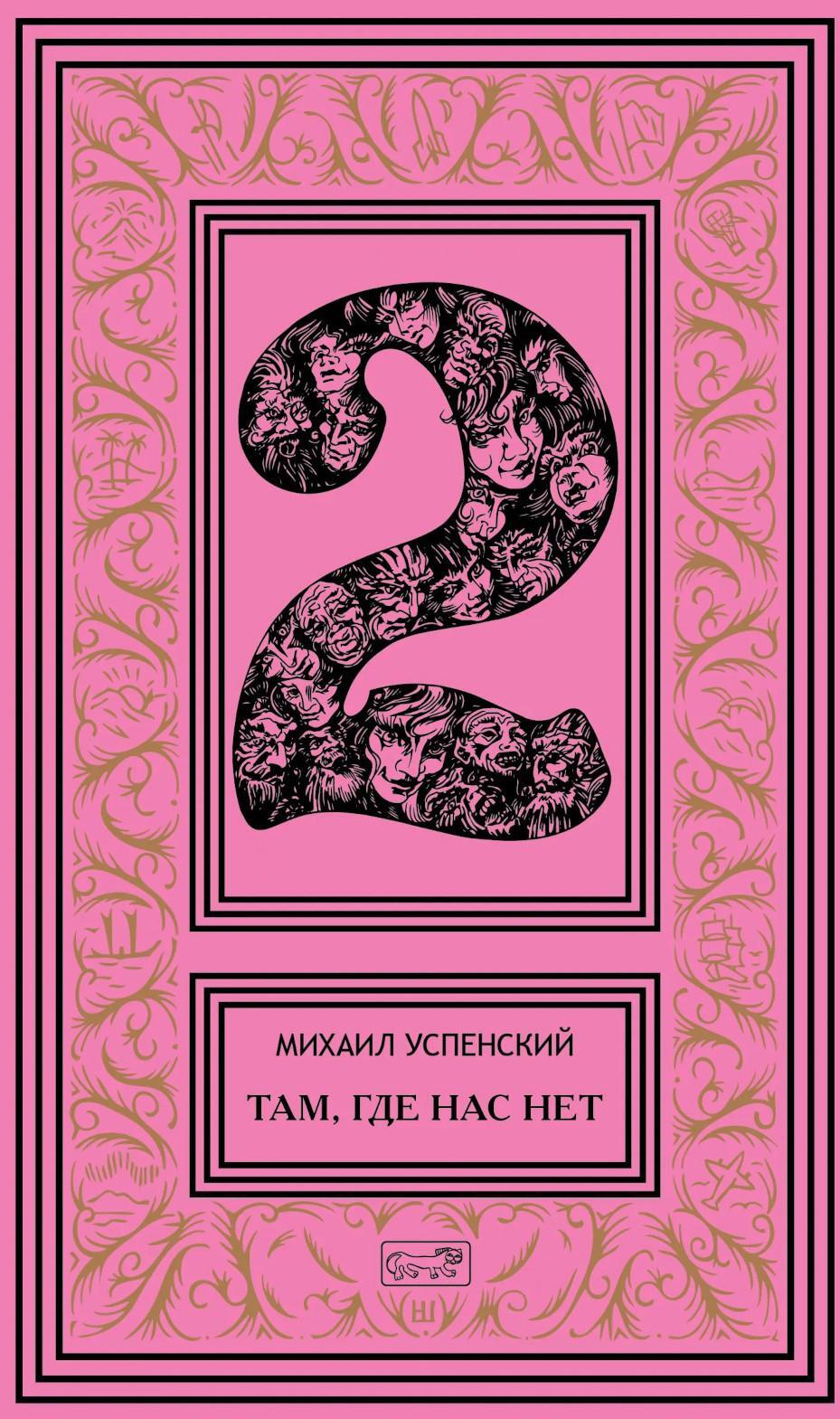 Собрание сочинений. В 6 т. Т. 2. Там, где нас нет; Время Оно: романы