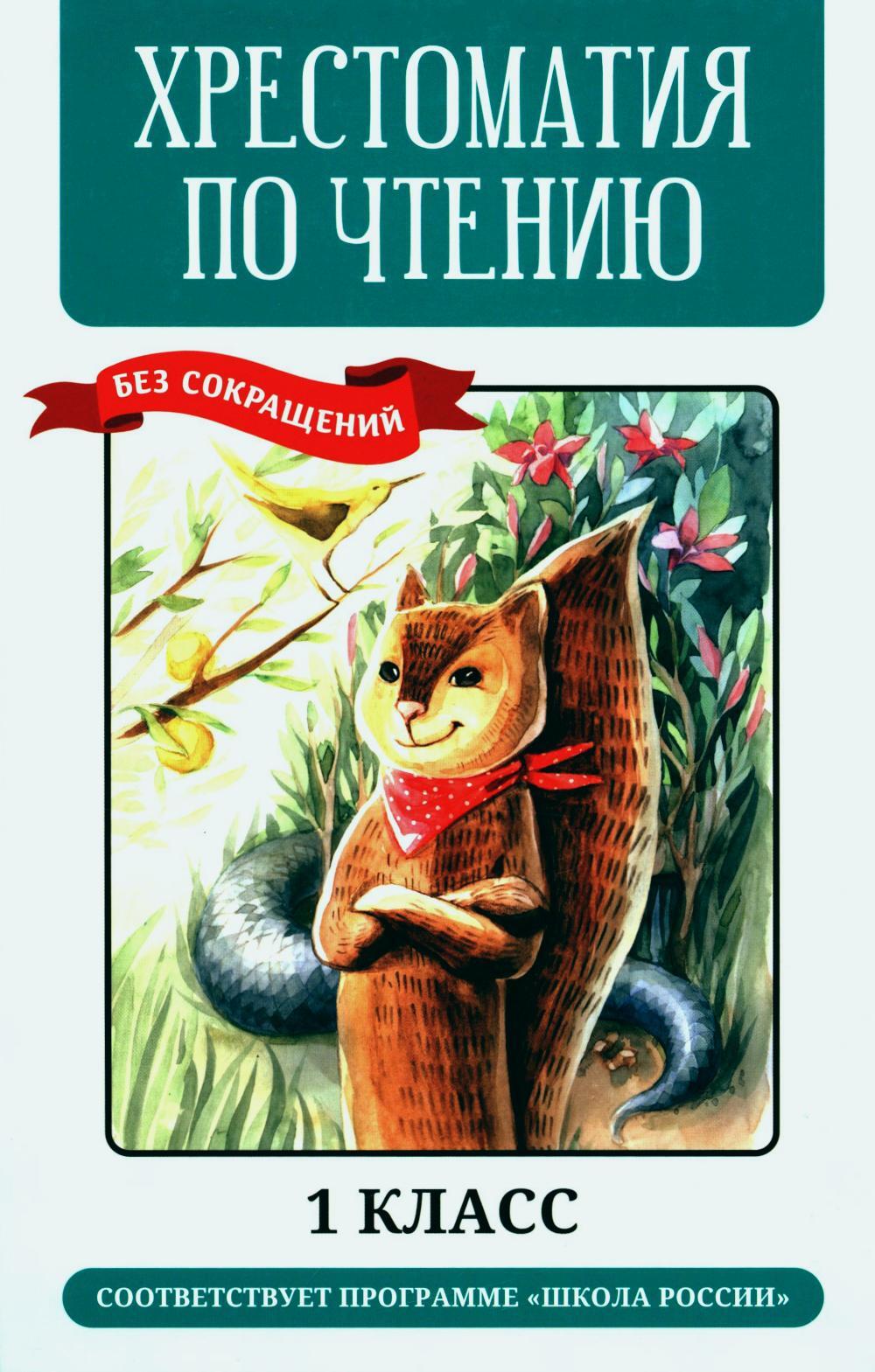 Хрестоматия по чтению: 1 кл. без сокращений