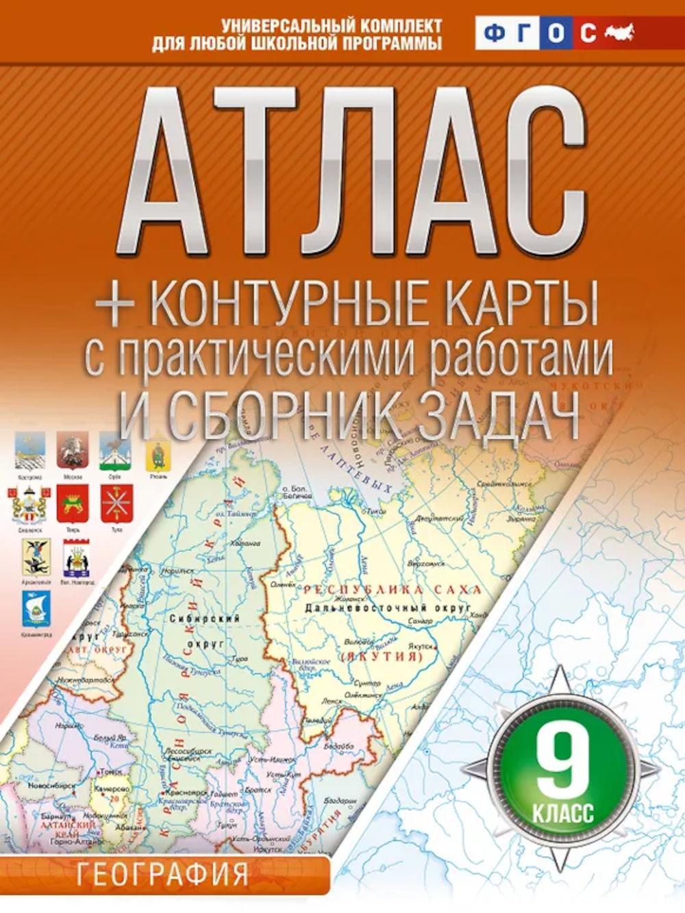 Атлас. География. 9 кл. + контурные карты с практическими работами и сборник задач