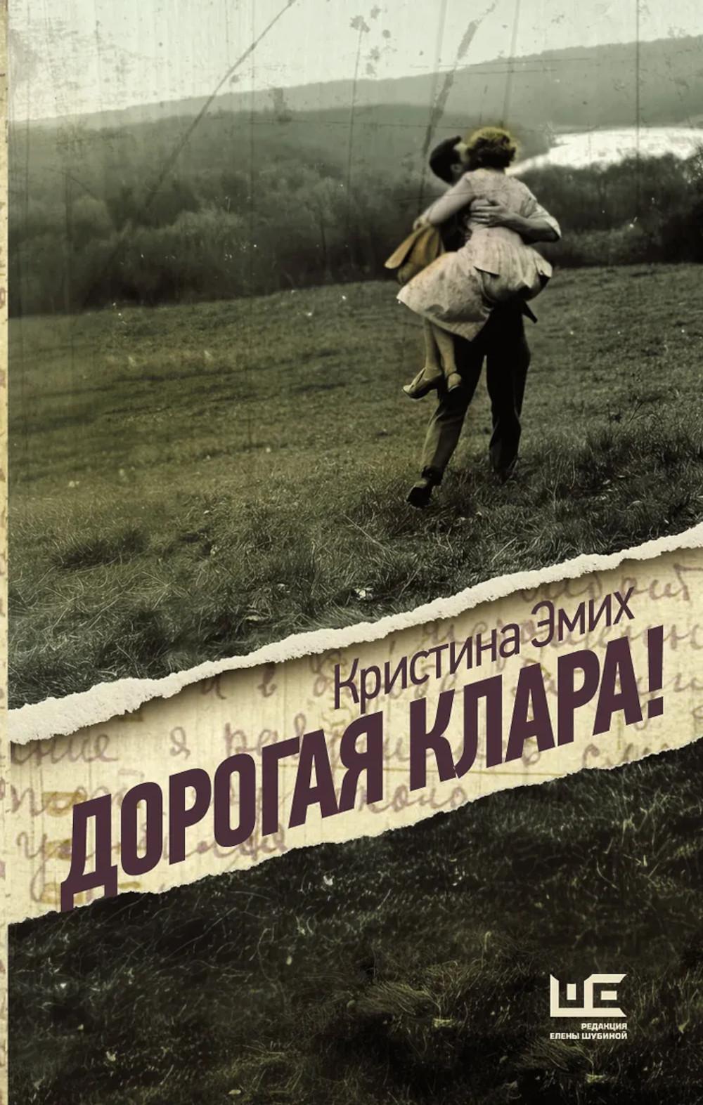 Дорогая Клара!: роман