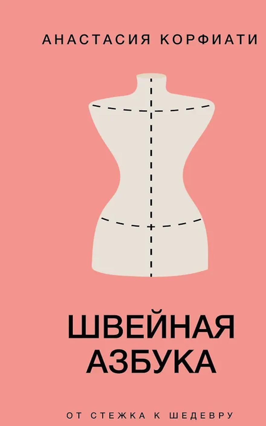 Швейная азбука. От стежка к шедевру