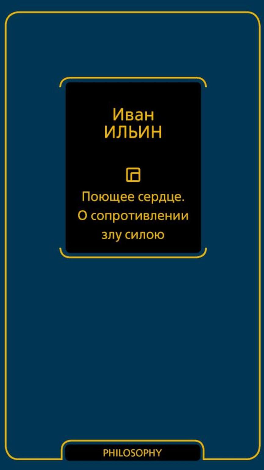 Поющее сердце; О сопротивлении злу силою: сборник