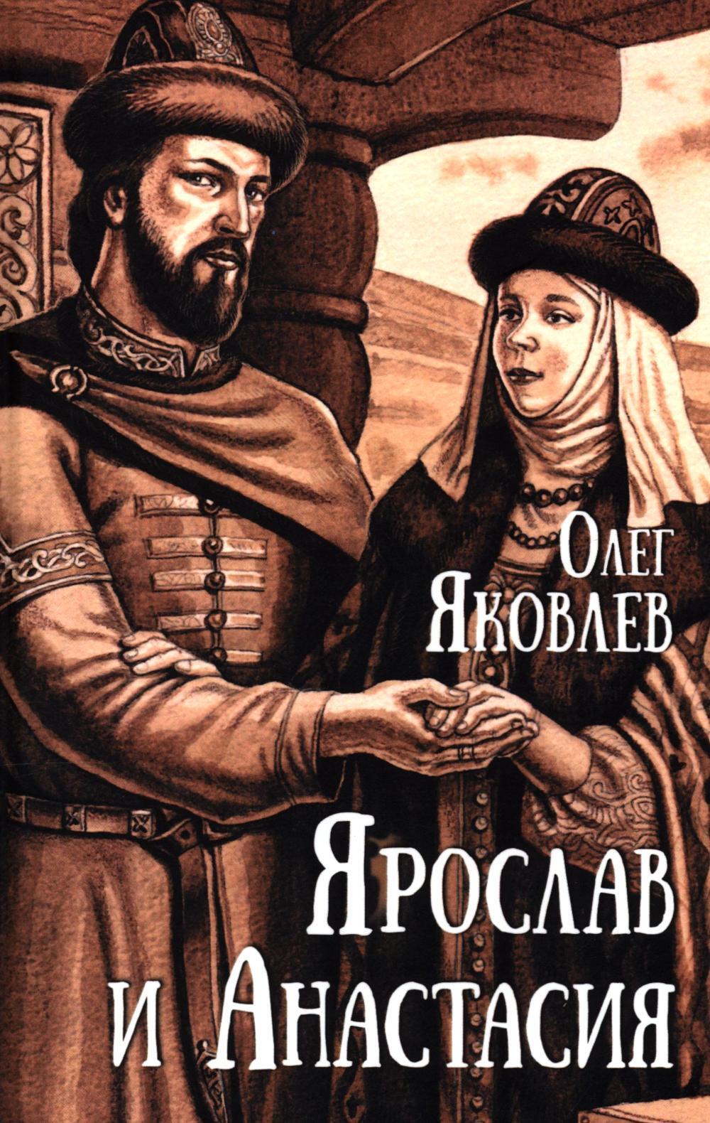Ярослав и Анастасия: роман