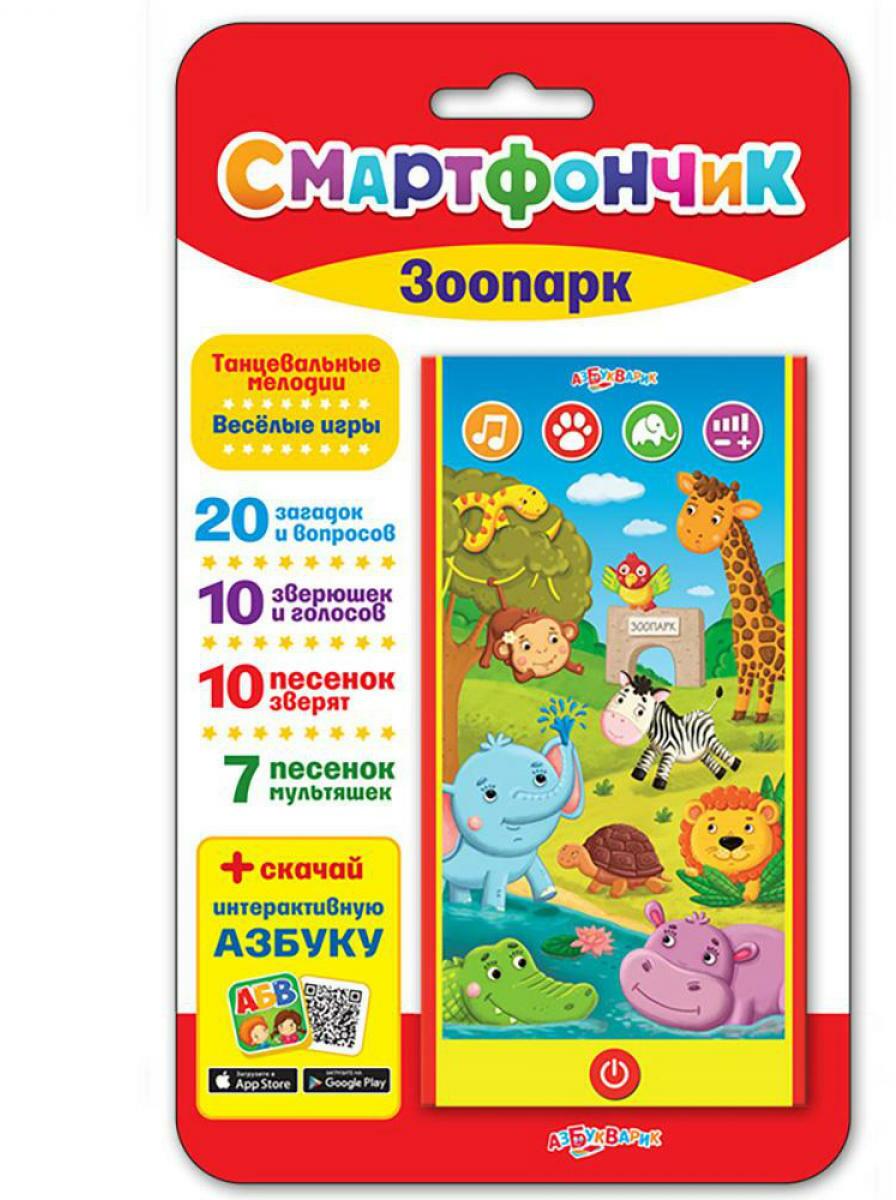 Зоопарк (Смартфончик)