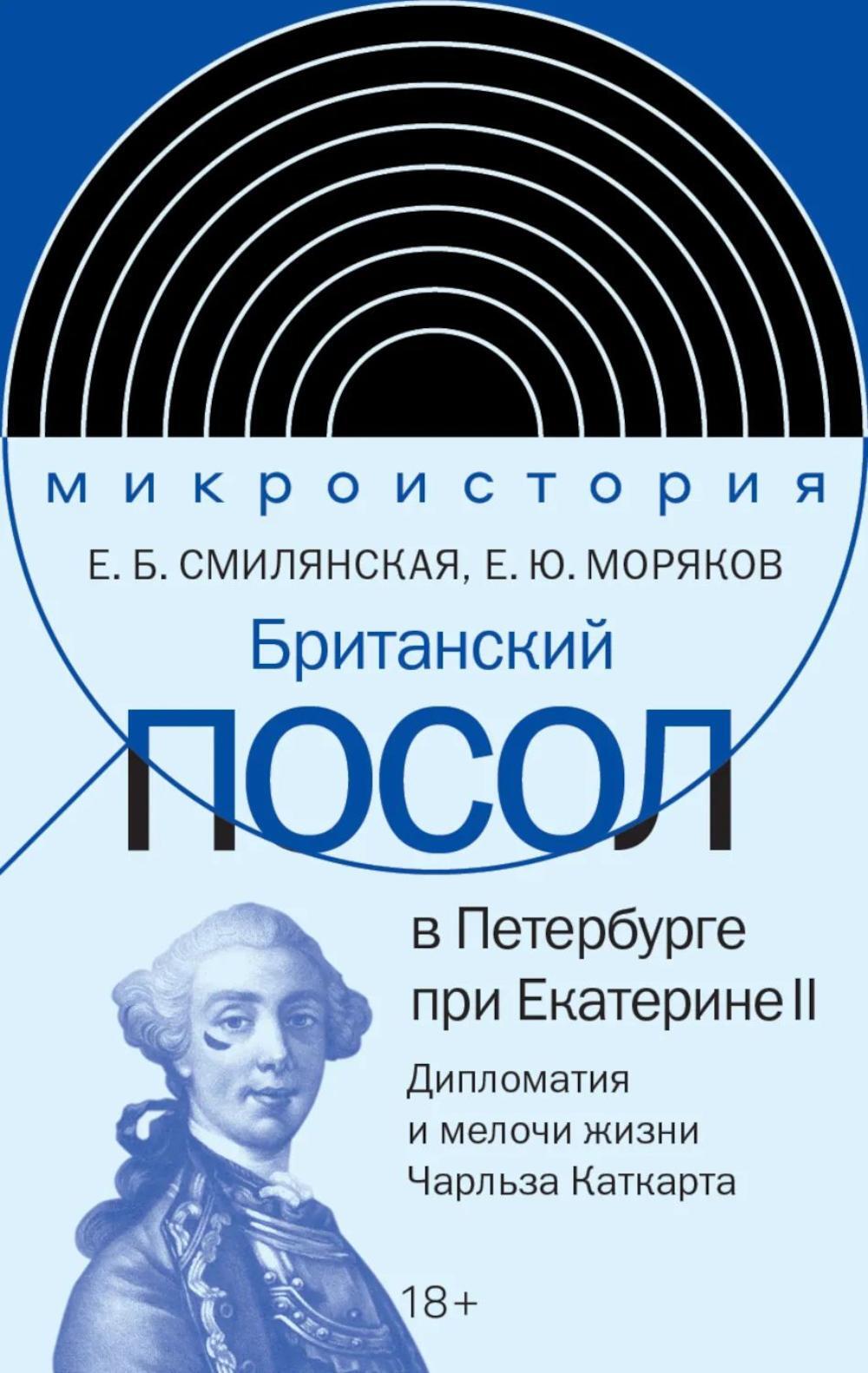 Британский посол в Петербурге при Екатерине II: дипломатия и мелочи жизни лорда Чарльза Каткарта. Исследование и публикация